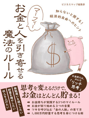 cover image of マーフィー　お金と人を引き寄せる魔法のルール